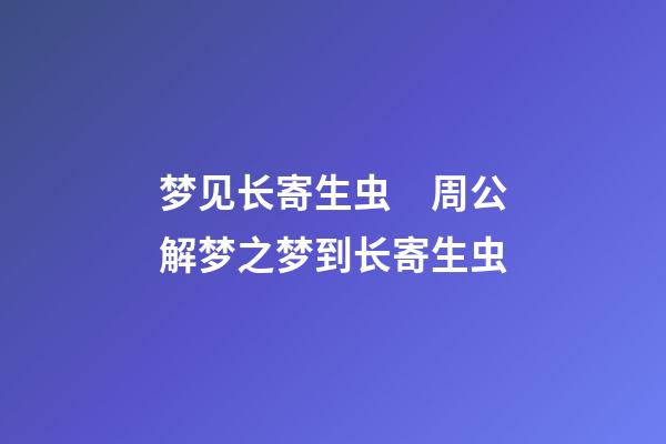 梦见长寄生虫　周公解梦之梦到长寄生虫